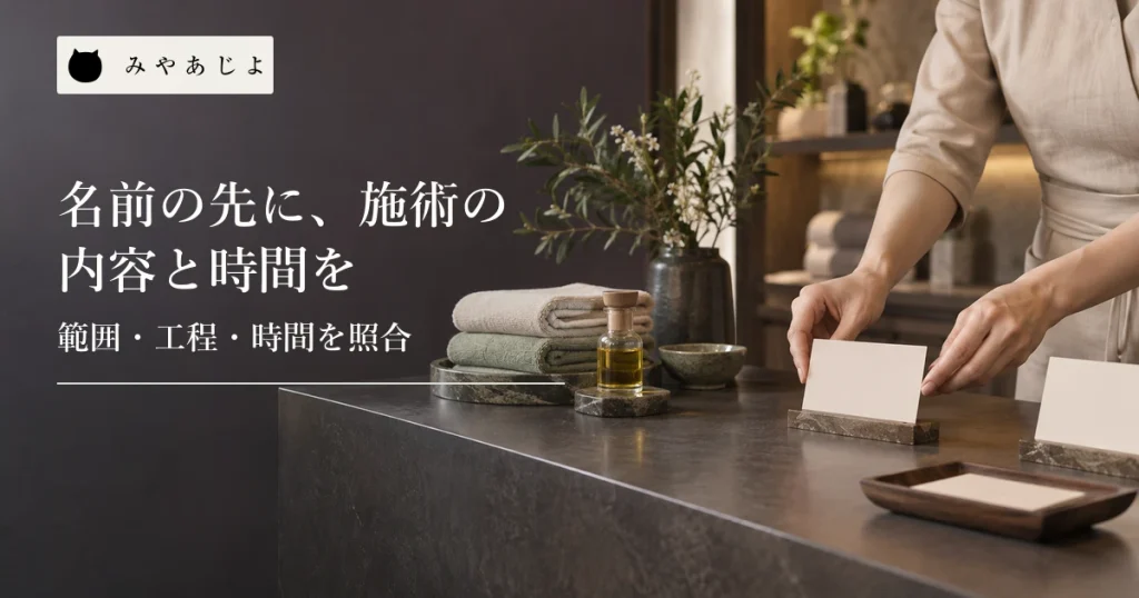 サロンのスタッフが白紙のメニューカードと施術の案内資料を並べて確認する場面
