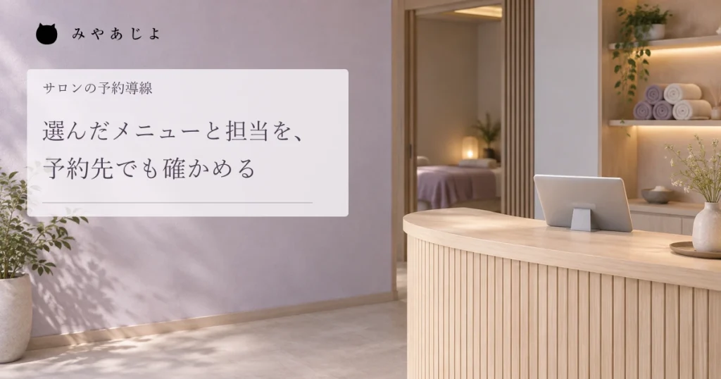 選んだメニューと担当を予約先でも確かめる、サロン受付の編集イメージ