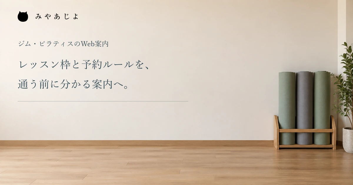 巻いたマットを置いたレッスン前の架空スタジオ