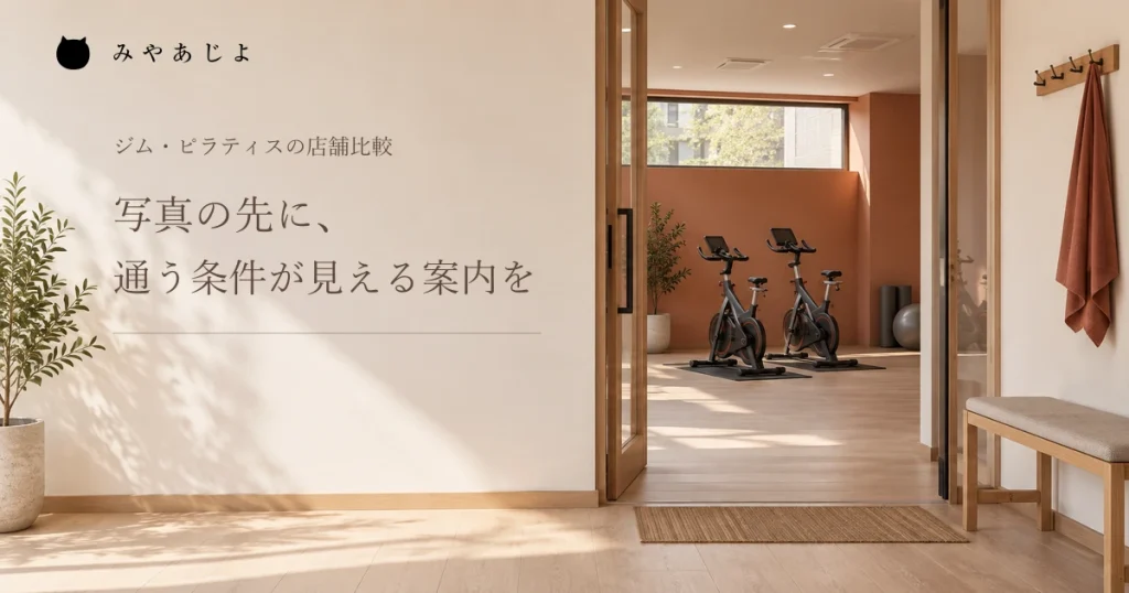 写真の先に通う条件が見える案内を、ジム入口の編集イメージ