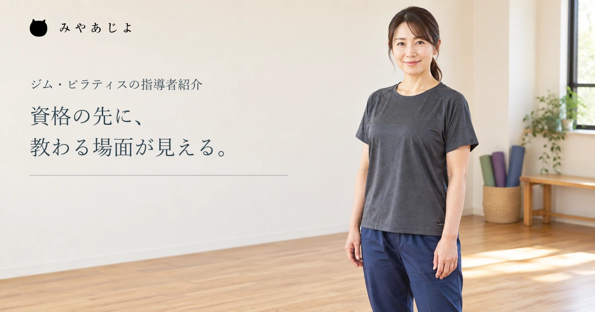 資格の先に教わる場面が見える見出しと、スタジオに立つ指導者