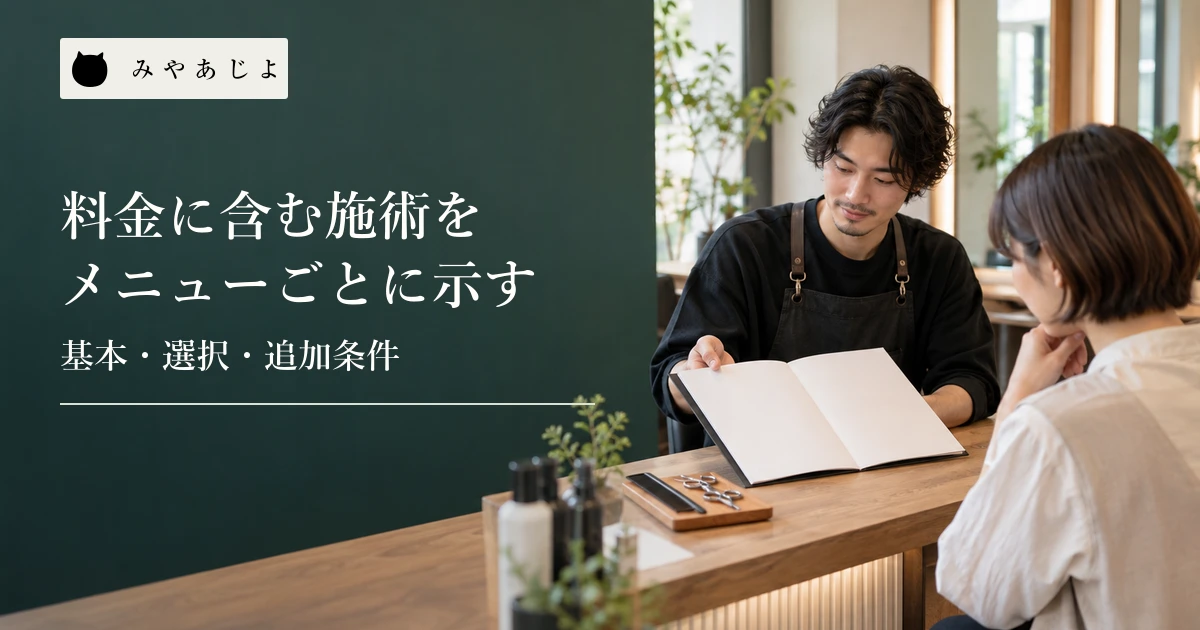 美容室の担当者と利用者が無記名のメニュー冊子を見ながら施術の組合せを確かめる場面