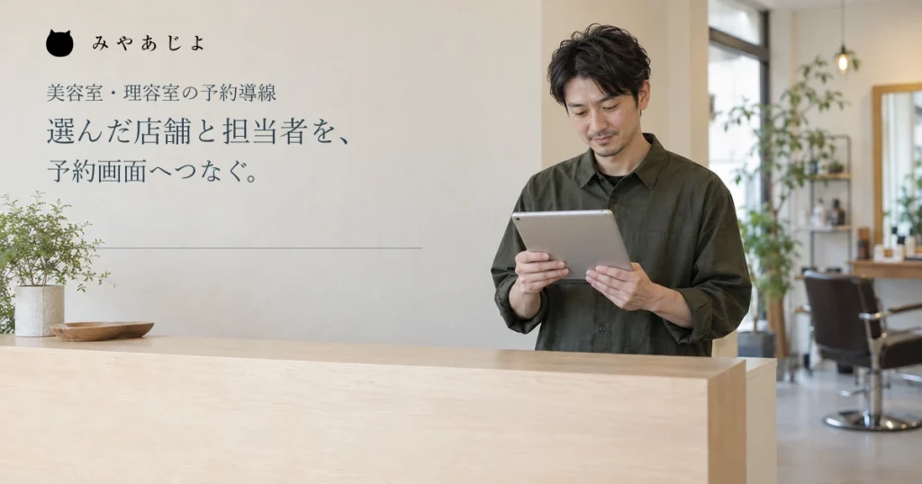 選んだ店舗と担当者を予約画面へつなぐ見出しと、サロン受付でタブレットを確認する男性