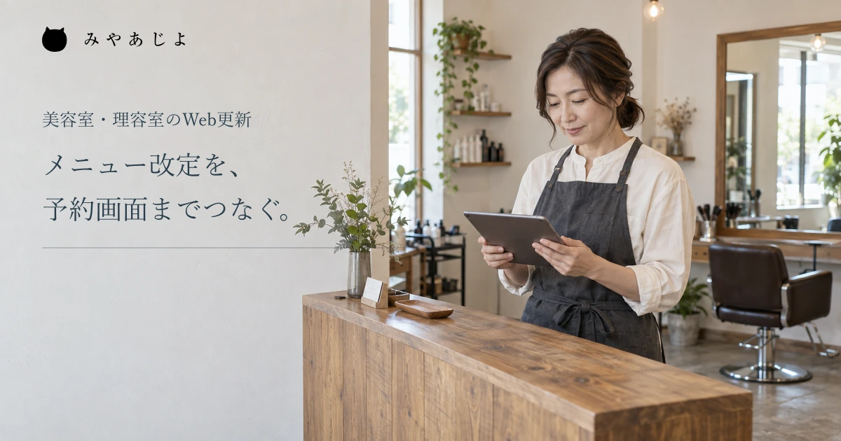 メニュー改定を予約画面までつなぐ見出しと、タブレットを持つ美容室オーナー