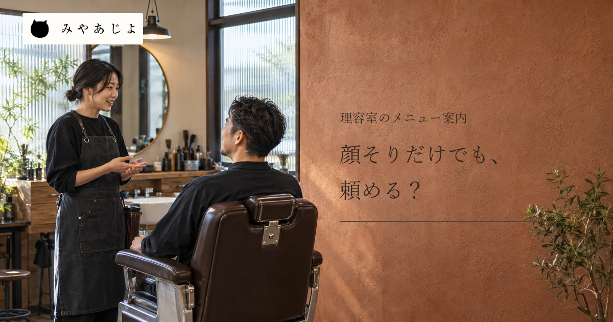 顔そりだけでも頼めるかを問う見出しと理容店で利用前に話す場面
