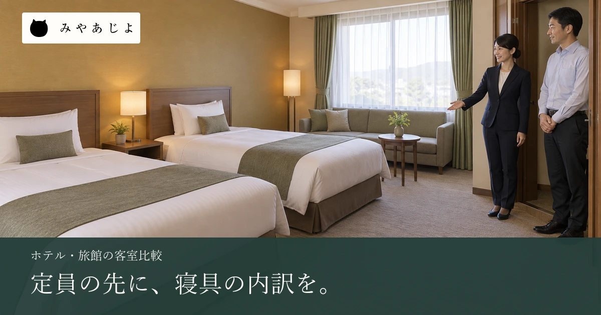 定員の先に寝具の内訳を示す見出しと、客室を確認するスタッフ