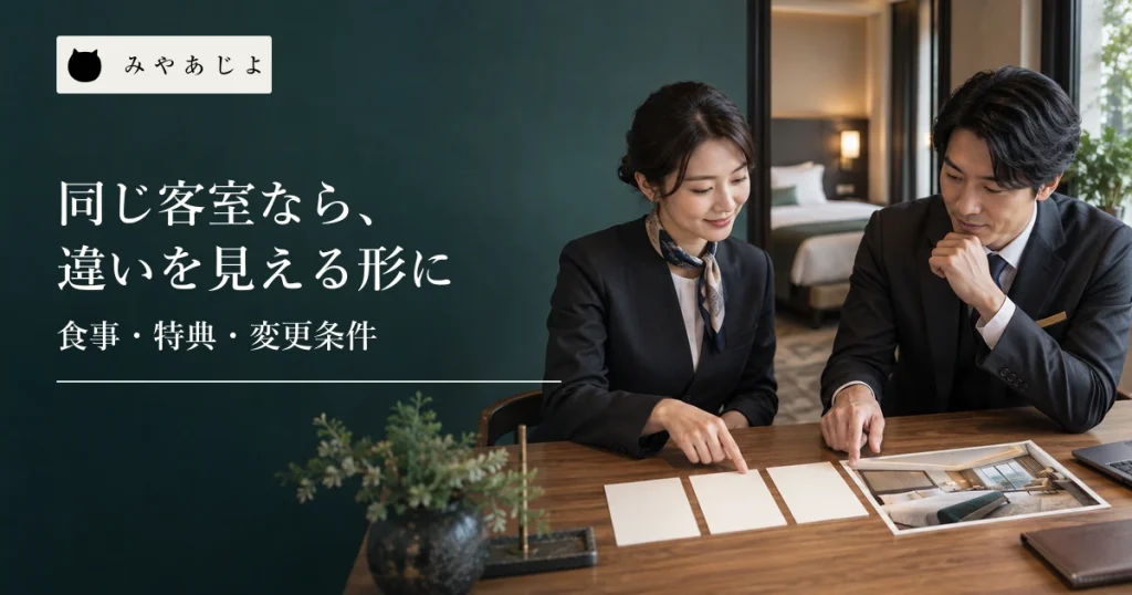 ホテルの担当者二人が同じ客室の三種類の無記名プラン資料を机で比較する様子