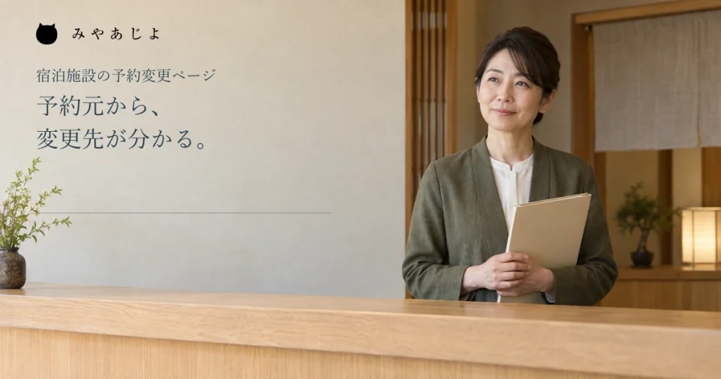 予約元から変更先が分かる見出しと、宿の受付で閉じたファイルを持つ女性