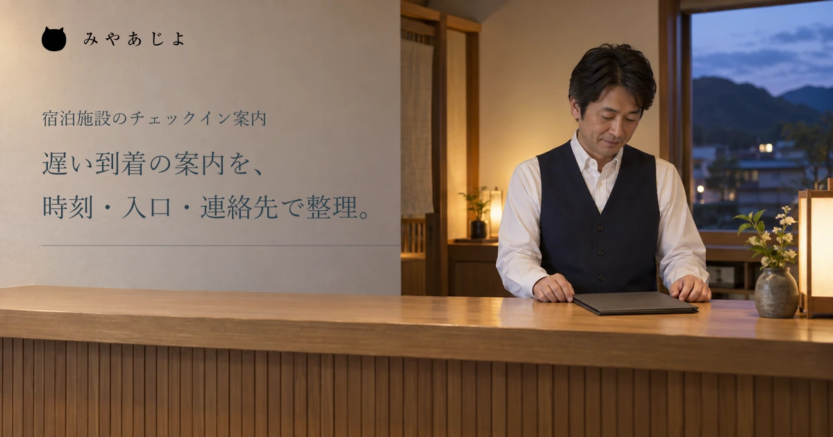 遅い到着の時刻・入口・連絡先を整理する見出しと、夕方の架空宿のフロント担当者