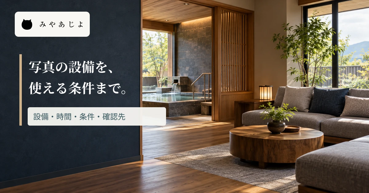 ラウンジと浴場が見える館内に設備の利用条件を示す見出しを重ねた画像