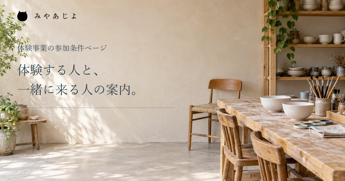 体験する人と一緒に来る人の案内という見出しと絵付け工房