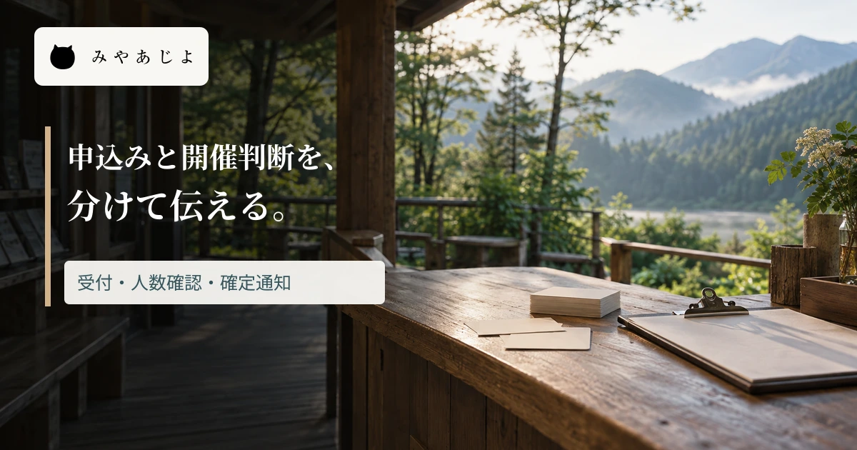 山間の体験受付の写真に「申込みと開催判断を、分けて伝える」と記した画像