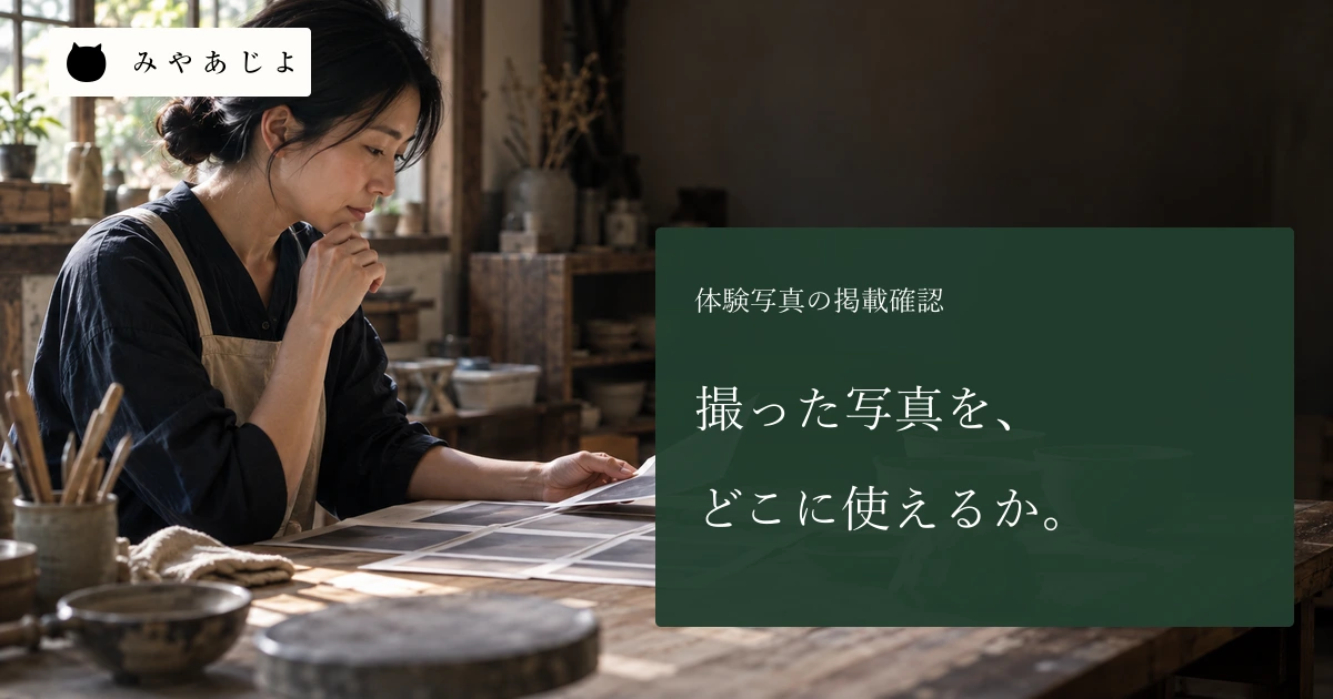 工芸体験の写真素材を整理する担当者と、撮った写真をどこに使えるかという見出し