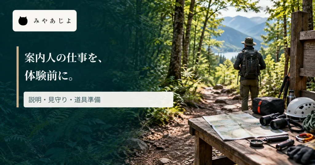自然体験の準備道具と案内人の後ろ姿に支援内容を示す見出しを重ねた画像