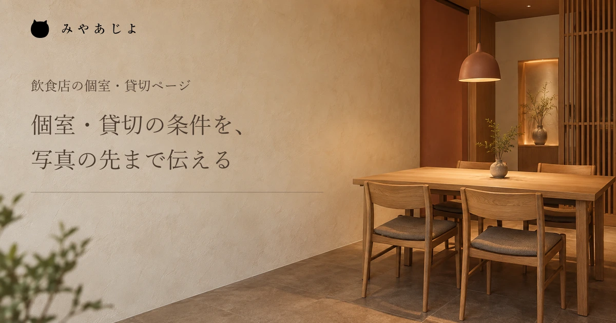 個室・貸切の条件を写真の先まで伝える、飲食店の編集イメージ