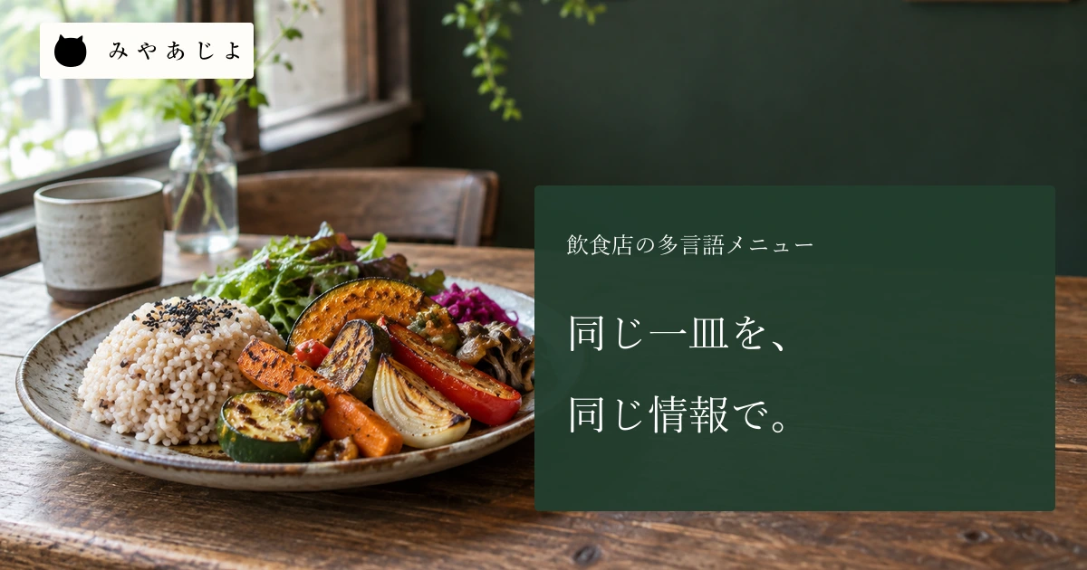 同じ一皿を同じ情報でという見出しと、季節の料理
