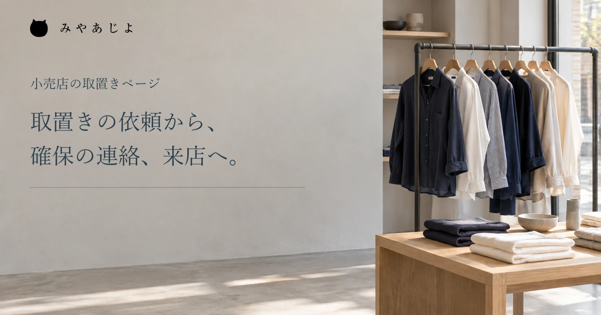 取置きの依頼から確保の連絡と来店へつなぐ見出しとアパレル店