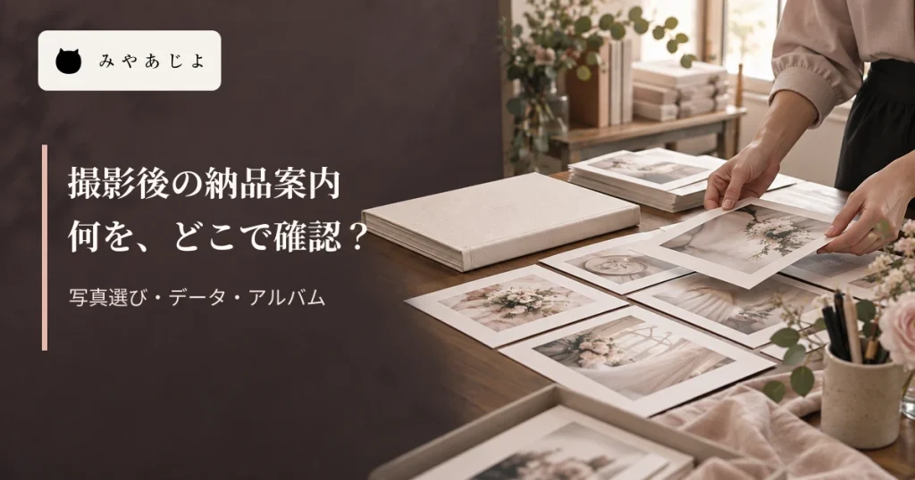 撮影スタジオの写真に「撮影後の納品案内 何を、どこで確認？」と記した編集イメージ