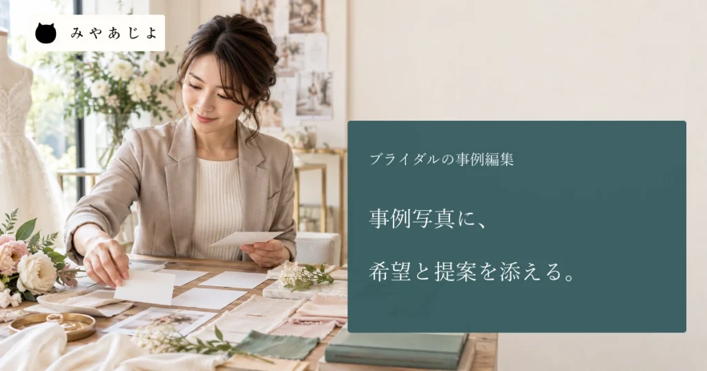 ブライダル担当者が無地の写真カードと布・花の見本を並べる場面