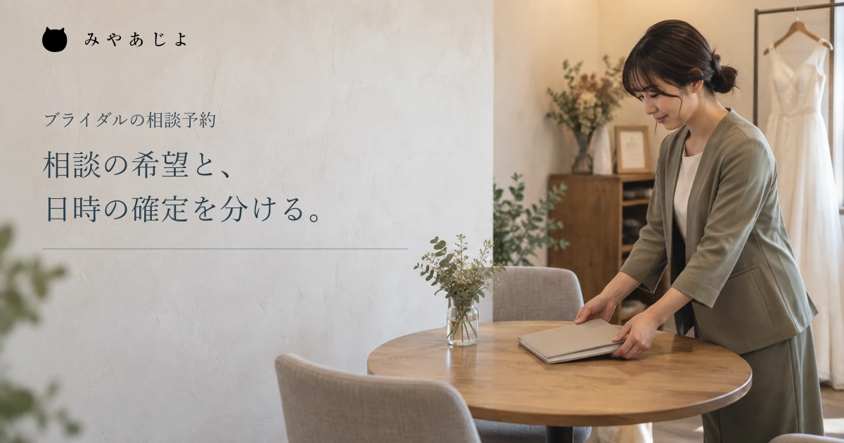 相談の希望と日時の確定を分けるという見出しと相談席を整えるスタッフ