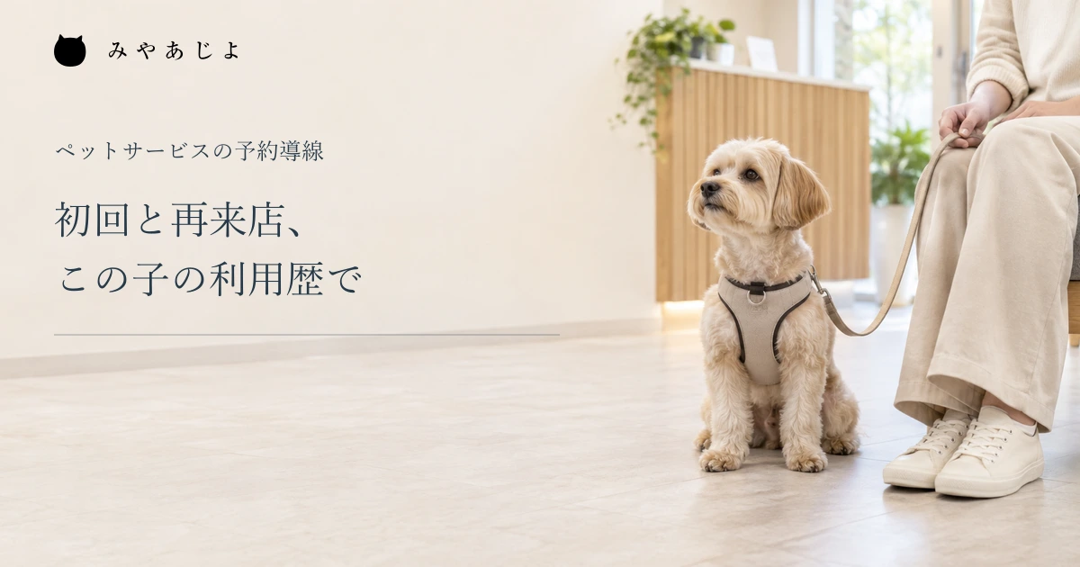 初回と再来店をペットの利用歴で分ける、来店イメージ