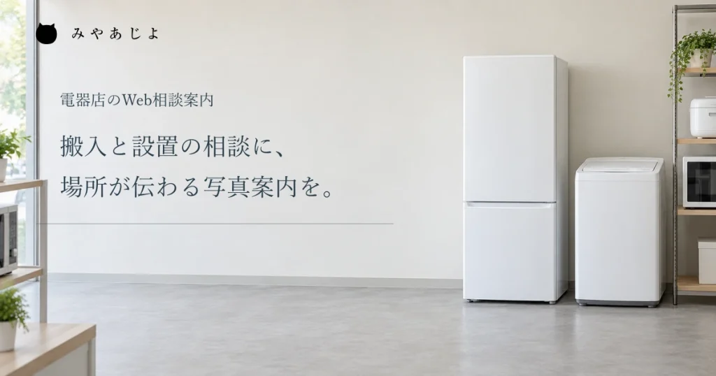 搬入と設置の相談に場所が伝わる写真案内をという見出しと架空電器店の展示