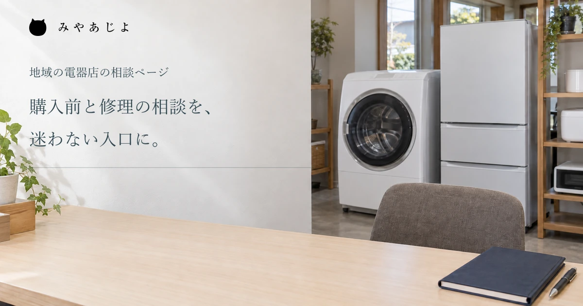 洗濯機と冷蔵庫のある地域の電器店の相談カウンターの編集イメージ