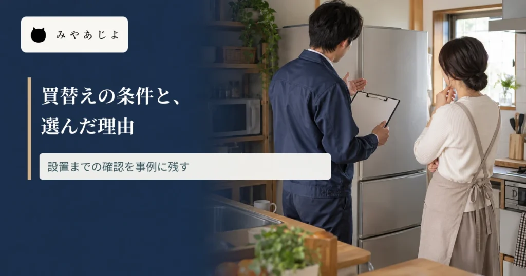 地域の電器店スタッフが家庭で冷蔵庫の買替えを相談する場面に、選んだ理由を伝える見出しを重ねた画像