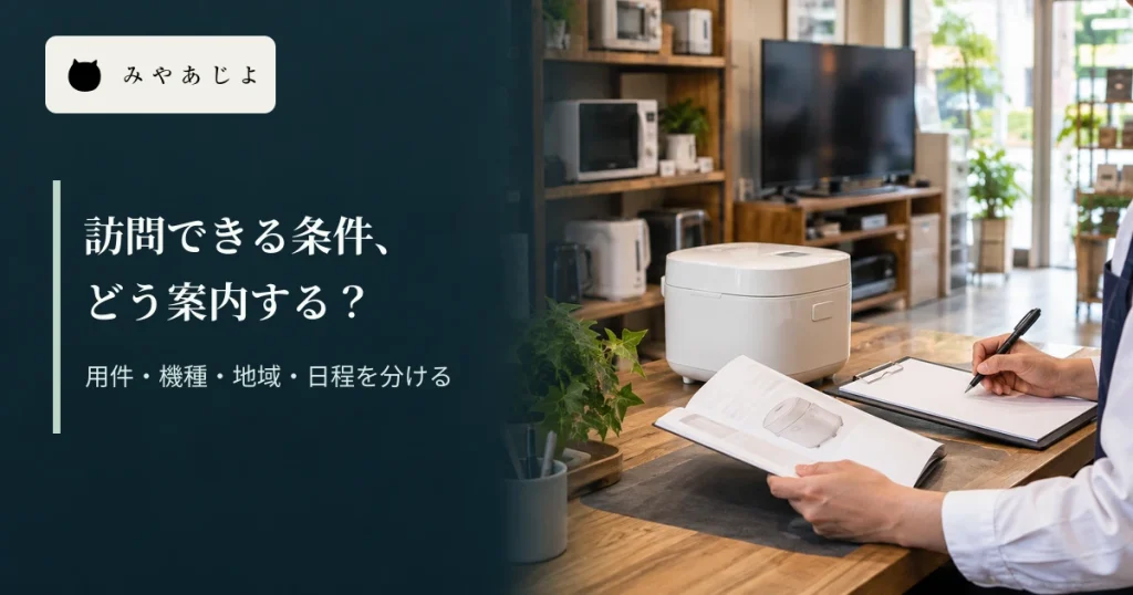地域電器店の写真に「訪問できる条件、どう案内する?」と記した編集イメージ