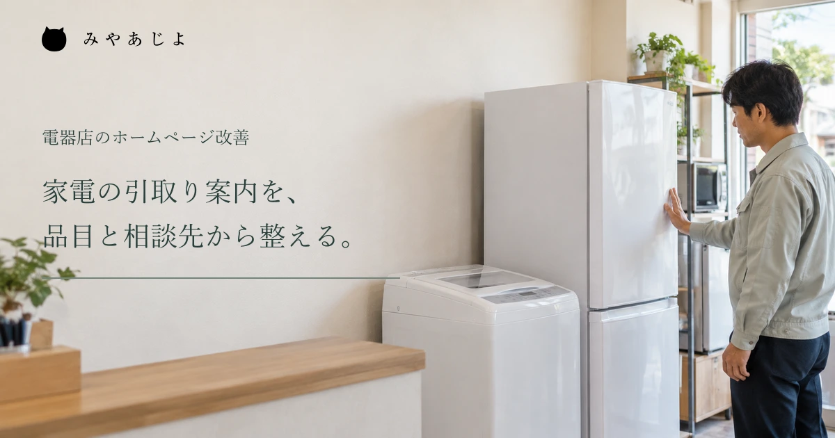 家電の引取り案内を品目と相談先から整えるという見出しと電器店