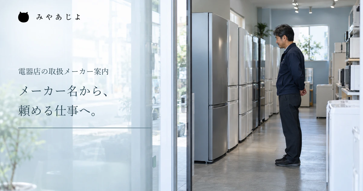 メーカー名から頼める仕事へという見出しと電器店の展示を確認する店員