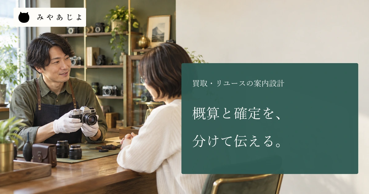 リユース店で成人の担当者と利用者がカメラの事前相談をしている場面