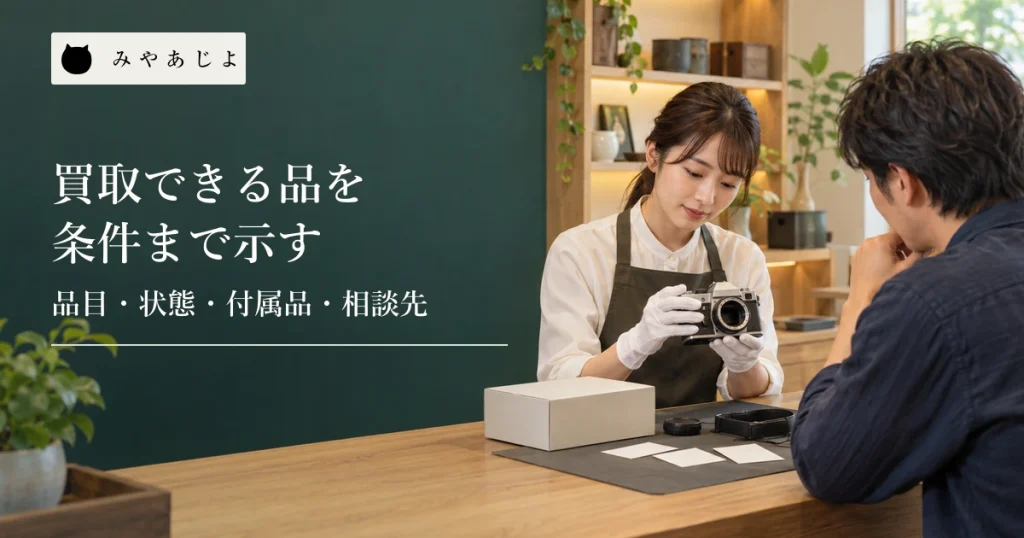無記名のカメラと付属品を前に受付条件を確かめる買取店の相談場面