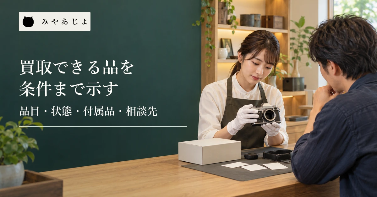 無記名のカメラと付属品を前に受付条件を確かめる買取店の相談場面