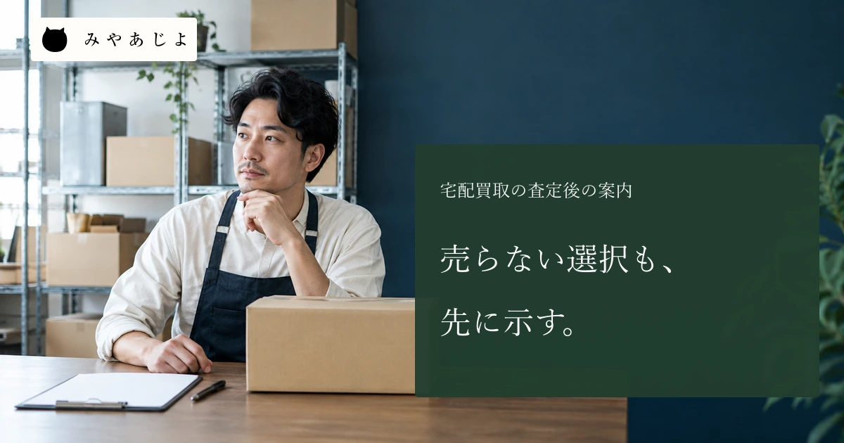 買取店の成人担当者が無記名の箱と白紙の査定結果票を確認する場面