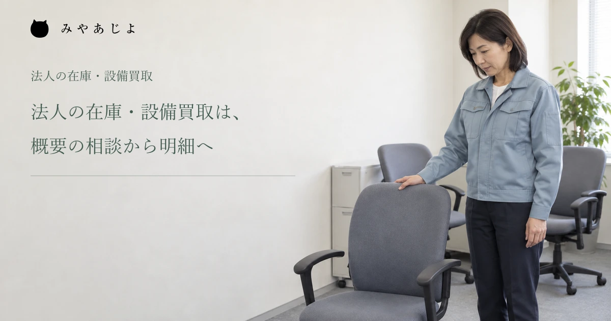 事業所の備品を確認する法人買取担当者の架空イメージ