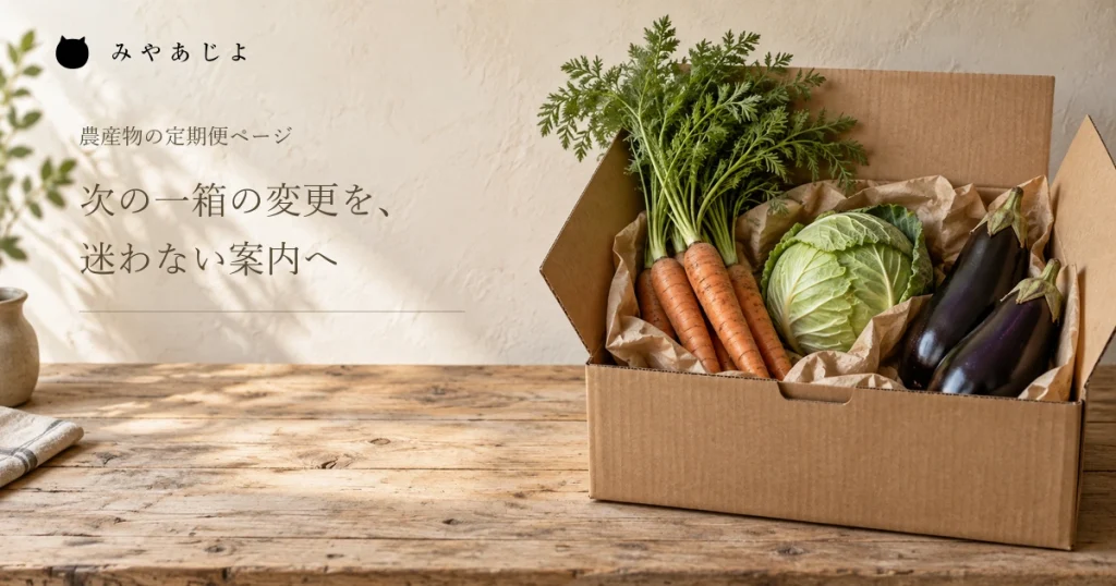 次の一箱の変更を迷わない案内へ、野菜を入れた発送箱の編集イメージ