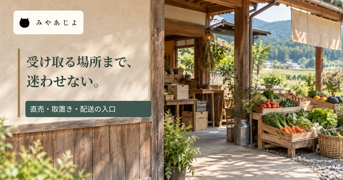 農園直売所の写真に「受け取る場所まで、迷わせない」と記した画像