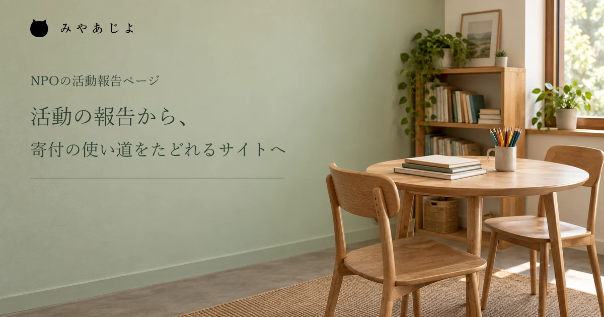 活動の報告から寄付の使い道をたどれるサイトへ、学習スペースの編集イメージ