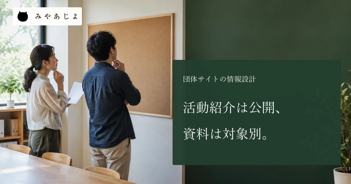団体の成人担当者二人が無記名の掲示と行事案内を確認する場面
