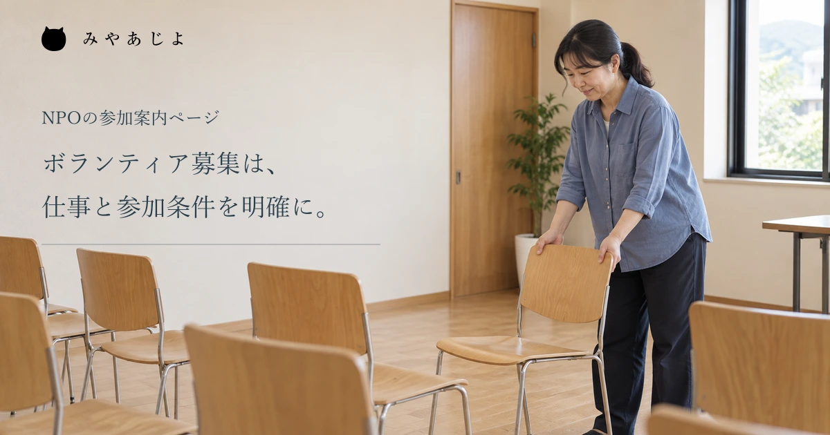 ボランティア募集の仕事と参加条件を明確にする見出しと、交流会場で椅子を整える担当者
