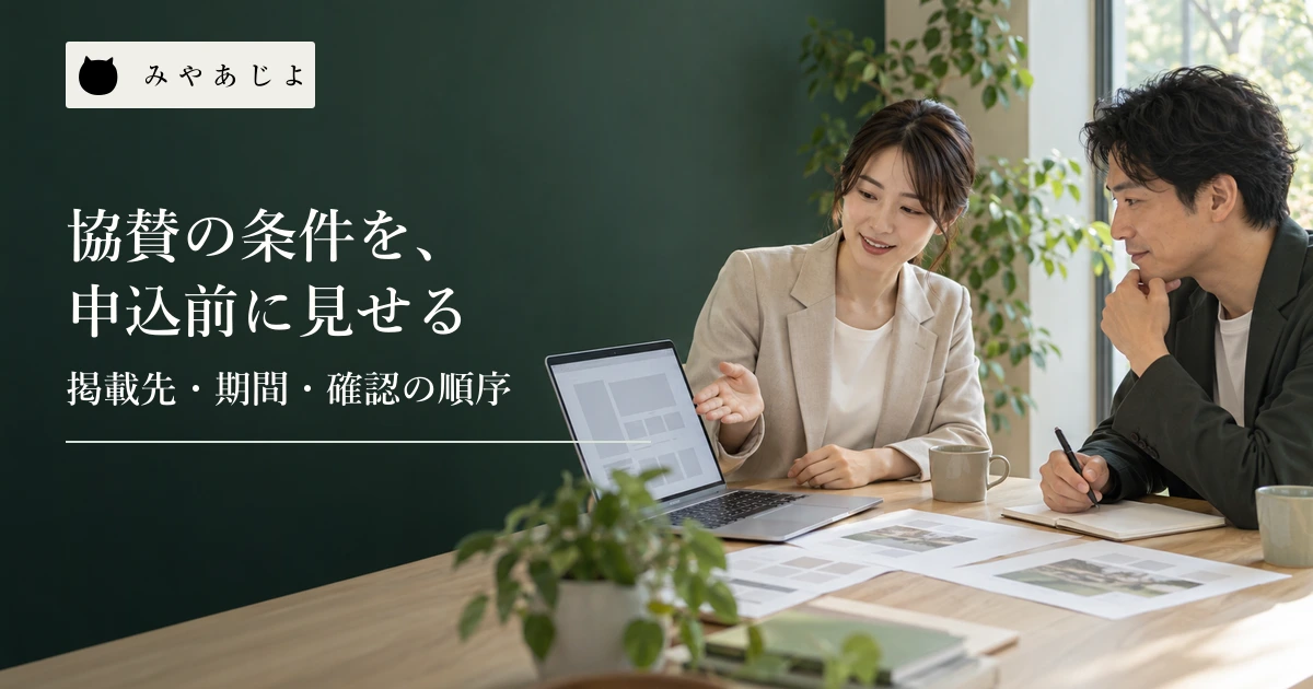 団体のWeb担当者と企業の協賛担当者が募集ページの構成を確認する場面