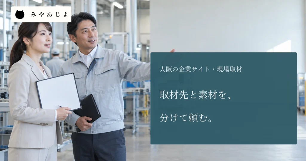 成人企業担当者と工場責任者が無記名の資料を見ながら現場取材を相談する場面