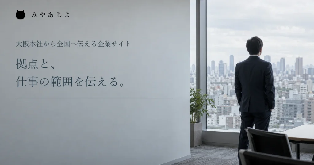 拠点と仕事の範囲を伝えるという見出しと窓の外を見る人の後ろ姿