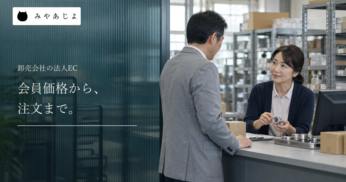 会員価格から注文までという見出しと卸売会社の受注カウンター