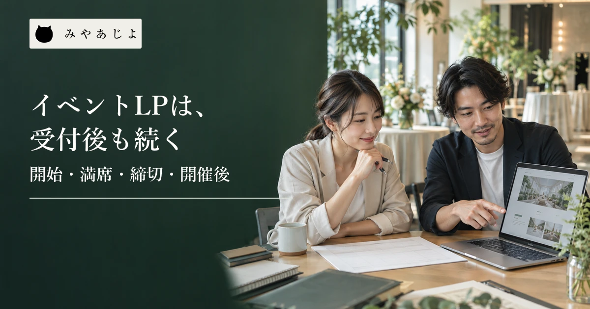 イベント主催者とWeb担当者がLPの画面と募集資料を確認する場面