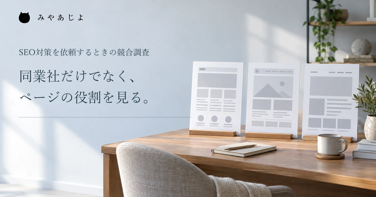 同業社だけでなくページの役割を見るという見出しとページ資料