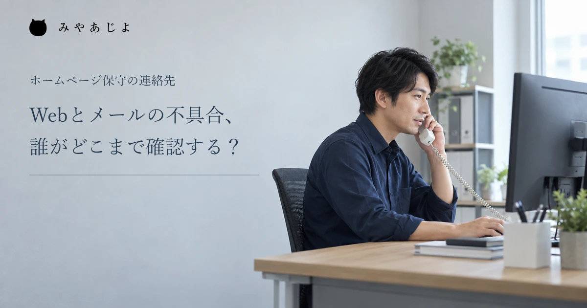 Webとメールの不具合で誰がどこまで確認するかを整理する、保守連絡場面