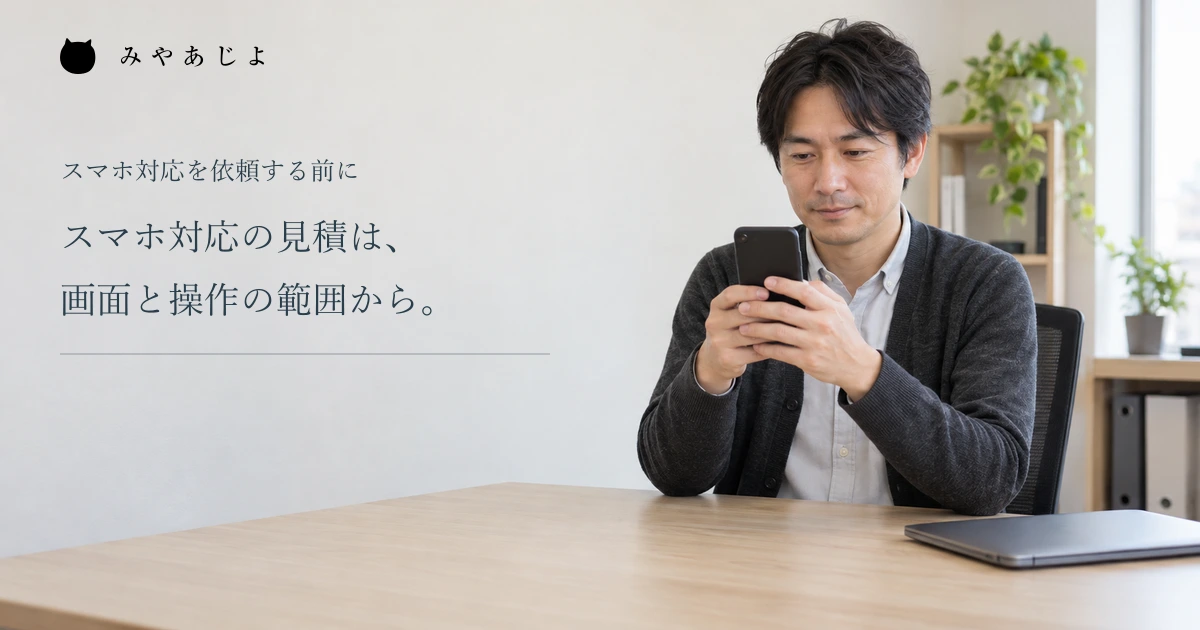 スマホ対応の見積を画面と操作の範囲から考える見出しと、事務室で端末を見る担当者