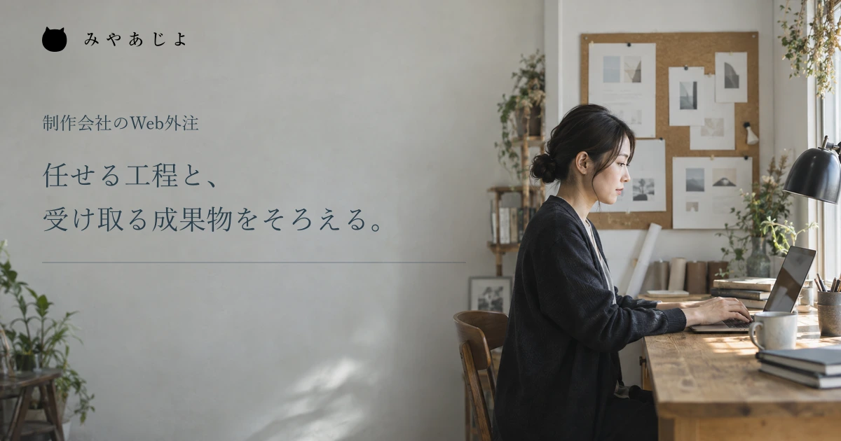 任せる工程と受け取る成果物をそろえるという見出しと制作担当者